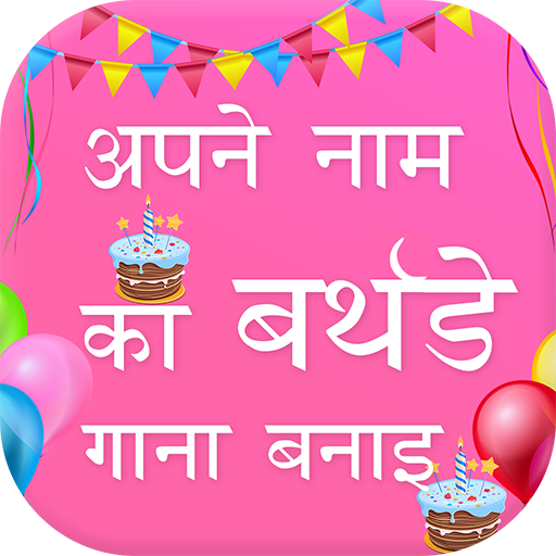 Birthday Song With Name : My Name Birthday Song icon