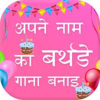 Birthday Song With Name : My Name Birthday Song on 9Apps