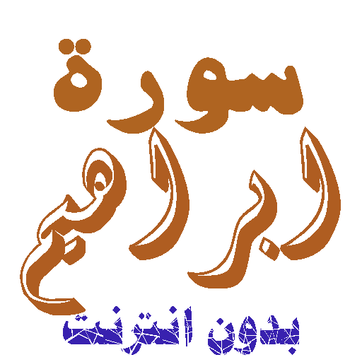 Download Sura Ibrahim Without Net icon
