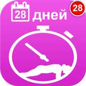 Планка 28 дней on 9Apps