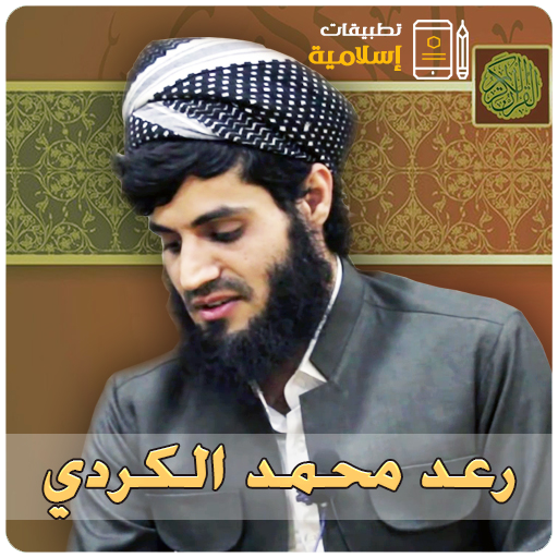 رعد محمد الكردي القران الكريم icon