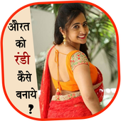 औरत को रंडी कैसे बनाये ? icon
