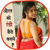 औरत को रंडी कैसे बनाये ?