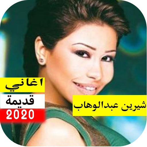 اغاني شيرين القديمة بدون نت icon