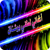 أغاني لطفي بوشناق أيقونة