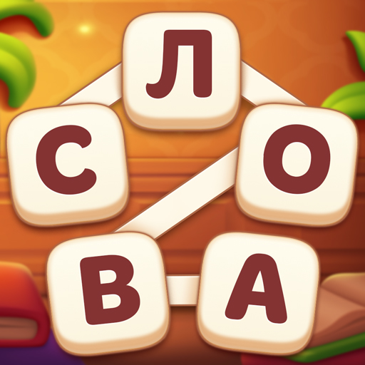 Магия слов: Кроссворд иконка