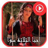 احنا الثلاثة سوا  بدون انترنت أيقونة