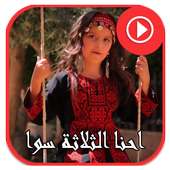 احنا الثلاثة سوا  بدون انترنت on 9Apps