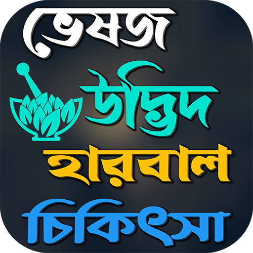 ভেষজ উদ্ভিদ হারবাল চিকিৎসা icon