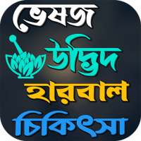 ভেষজ উদ্ভিদ হারবাল চিকিৎসা on 9Apps