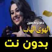 اغاني  دموع تحسين - الهوى الهاب - بدون نت 2020 أيقونة