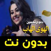 اغاني  دموع تحسين - الهوى الهاب - بدون نت 2020 on 9Apps