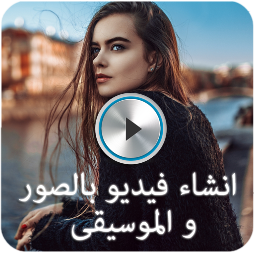 انشاء فيديو بالصور والموسيقى أيقونة