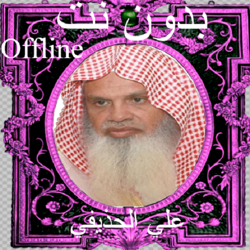 Al Huthaify Full Quran Offline MP3 icon