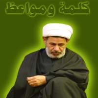 كلمة ومواعظ شيخ جعفرالابراهيمي on 9Apps