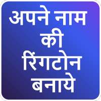 My Name Ringtone Maker