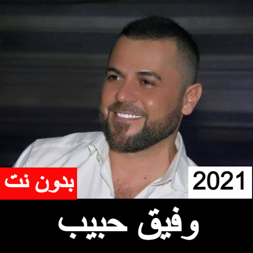 اغاني وفيق حبيب بدون نت 2021 आइकन
