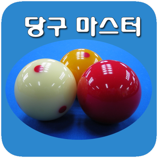 당구 마스터 - 당구 동영상 (당구레슨) icon