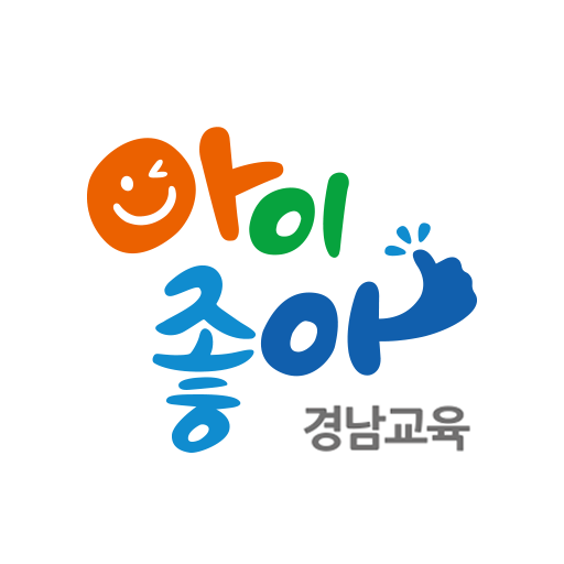 아이좋아경남교육 icon