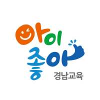 아이좋아경남교육 on 9Apps