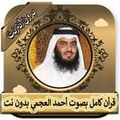 قرأن كامل بصوت أحمد العجمي بدون نت on 9Apps