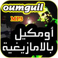 أغاني مصطفى أومكيل بالأمازيغية Oumguil 2020 on 9Apps