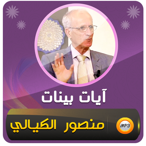 محاضرات علي منصور الكيالي آيات بينات‎ icon