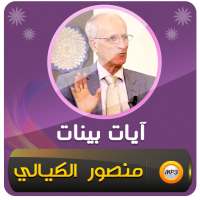 محاضرات علي منصور الكيالي آيات بينات‎ on 9Apps