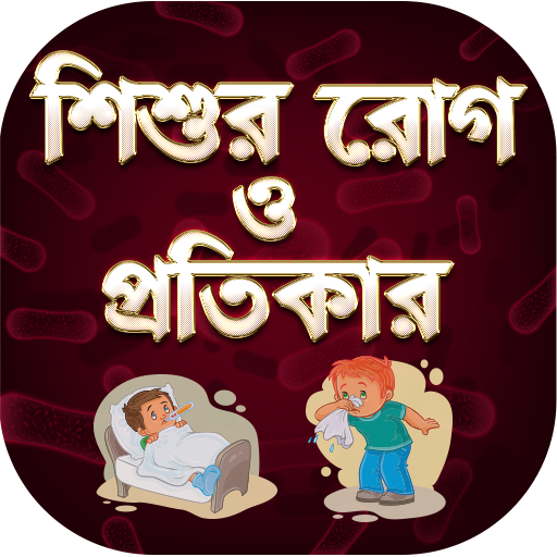 শিশুদের রোগ - Baby Health Care Tips In Bengali icon