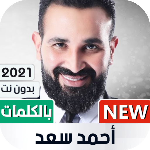 أحمد سعد 2021 بدون نت | مع الكلمات icon