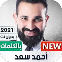 أحمد سعد 2021 بدون نت | مع الكلمات on 9Apps