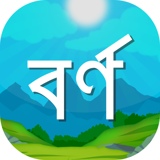 Bangla Bornomala for Kids أيقونة