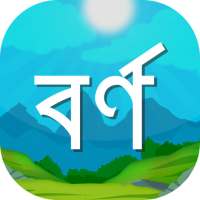 Bangla Bornomala for Kids on 9Apps