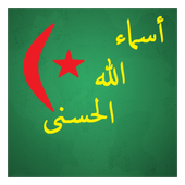 أسماء الله الحسنى иконка