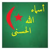 أسماء الله الحسنى on 9Apps