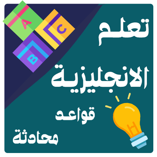 تعلم الانجليزية للمبتدئين ببساطة وبسرعة و محادثة icon