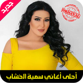 أغاني سمية الخشاب mp3 icon