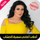 أغاني سمية الخشاب mp3 on 9Apps