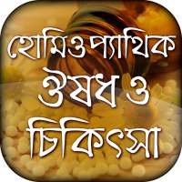 হোমিওপ্যাথিক ঔষধ ও চিকিৎসা on 9Apps