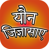 Yaun Jigyasaye - यौन जिज्ञासाए أيقونة