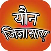 Yaun Jigyasaye - यौन जिज्ञासाए on 9Apps