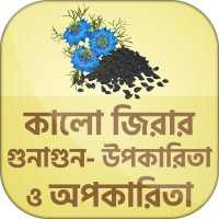 কালোজিরার ঔষধি গুন kalijira benefits bangla on 9Apps