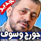اغاني جورج وسوف on 9Apps