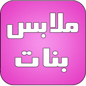 ملابس بنات 2016 أيقونة