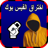 سرقة حساب فيس بوك أصدقائك Joke أيقونة