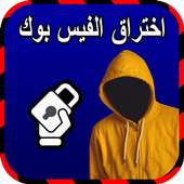 سرقة حساب فيس بوك أصدقائك Joke on 9Apps