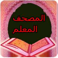 المصحف المعلم من سورة القلم الي اخر المصحف on 9Apps