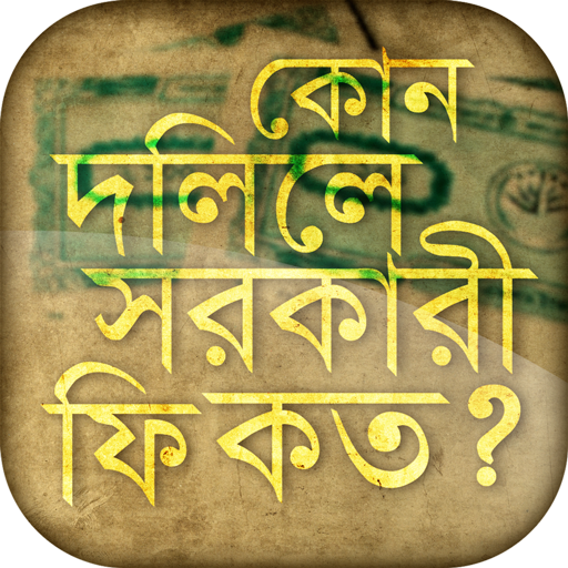 কোন দলিলে সরকারী কত ফি icon
