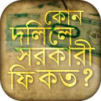 কোন দলিলে সরকারী কত ফি on 9Apps