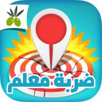 ضربة معلم - لعبة الغاز مسلية on 9Apps